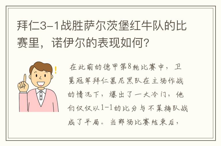 拜仁3-1战胜萨尔茨堡红牛队的比赛里，诺伊尔的表现如何?