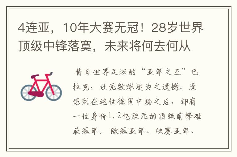 4连亚，10年大赛无冠！28岁世界顶级中锋落寞，未来将何去何从？