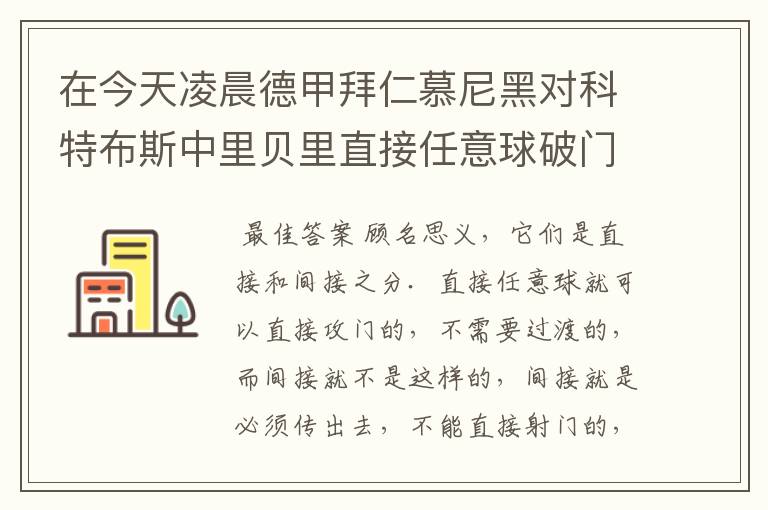 在今天凌晨德甲拜仁慕尼黑对科特布斯中里贝里直接任意球破门被判无效，是为间接任意球，何解？