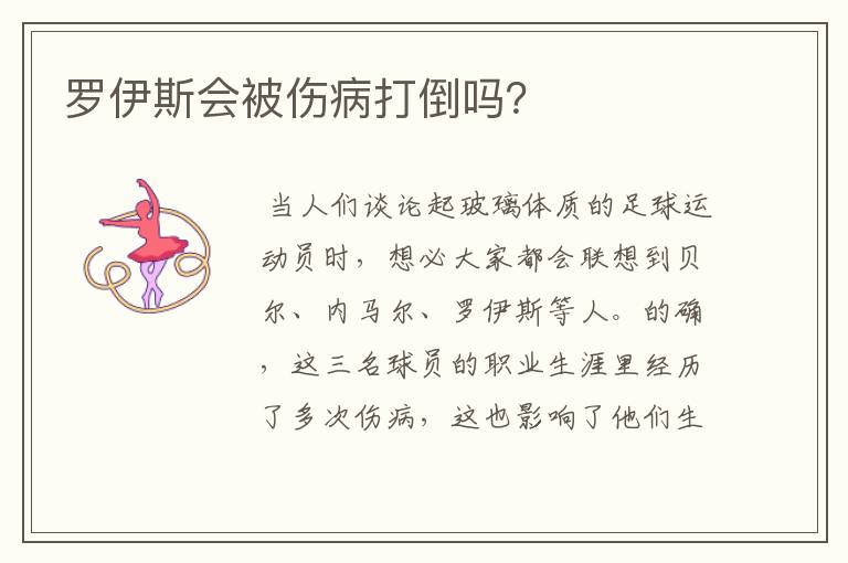 罗伊斯会被伤病打倒吗？