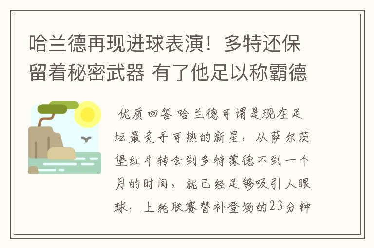 哈兰德再现进球表演！多特还保留着秘密武器 有了他足以称霸德甲