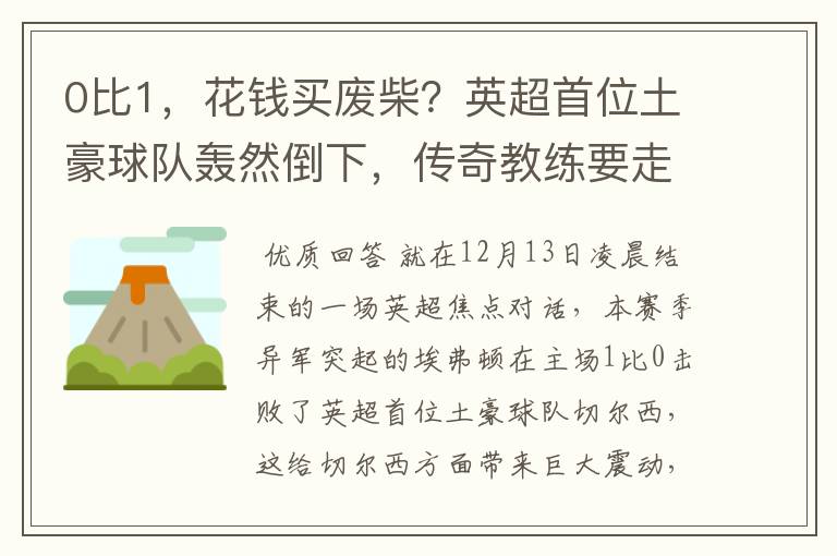 0比1，花钱买废柴？英超首位土豪球队轰然倒下，传奇教练要走？