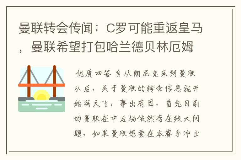 曼联转会传闻：C罗可能重返皇马，曼联希望打包哈兰德贝林厄姆