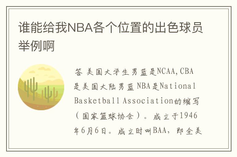 谁能给我NBA各个位置的出色球员举例啊