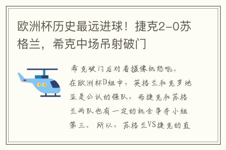 欧洲杯历史最远进球！捷克2-0苏格兰，希克中场吊射破门