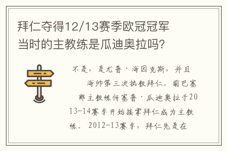 拜仁夺得12/13赛季欧冠冠军当时的主教练是瓜迪奥拉吗？