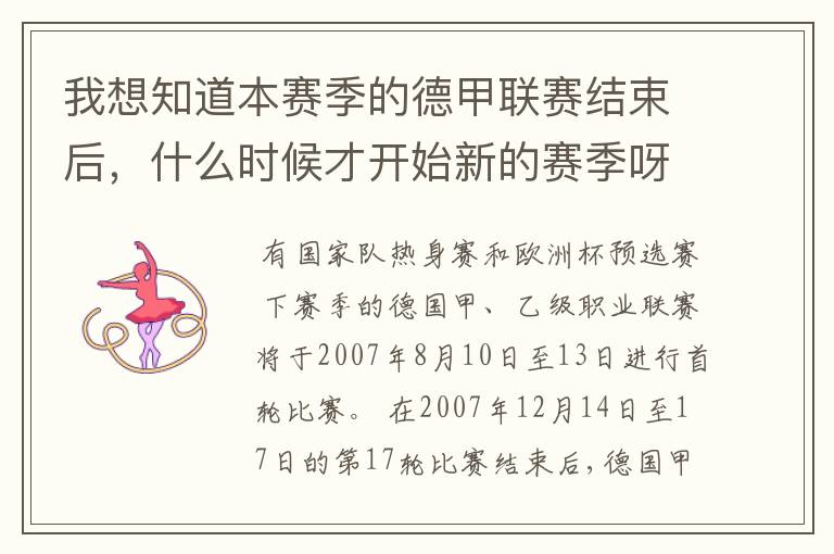 我想知道本赛季的德甲联赛结束后，什么时候才开始新的赛季呀？球员们休息时间是多长呀？