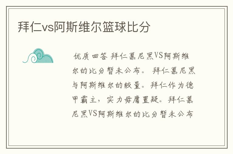 拜仁vs阿斯维尔篮球比分