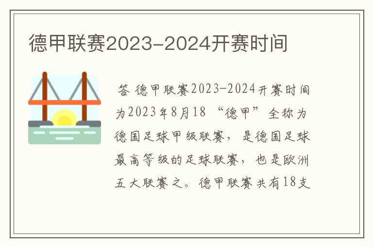 德甲联赛2023-2024开赛时间