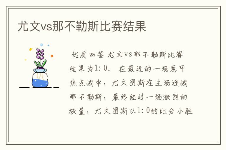 尤文vs那不勒斯比赛结果