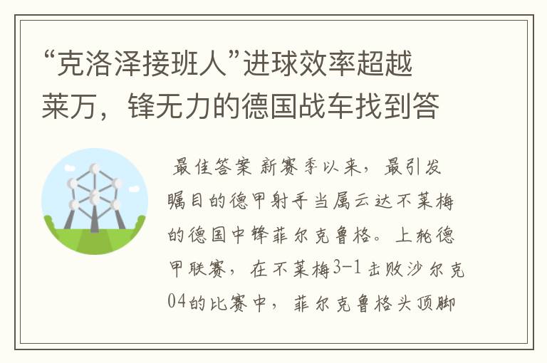 “克洛泽接班人”进球效率超越莱万，锋无力的德国战车找到答案？