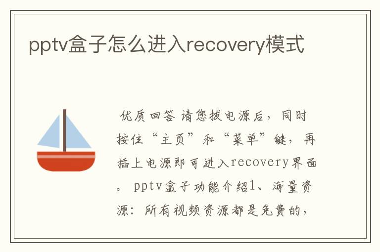 pptv盒子怎么进入recovery模式