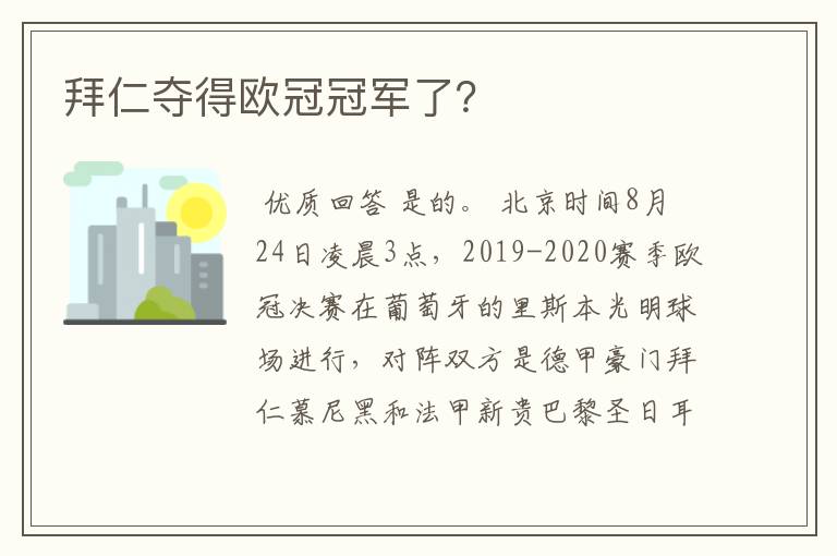 拜仁夺得欧冠冠军了？