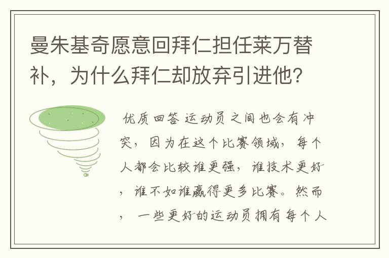 曼朱基奇愿意回拜仁担任莱万替补，为什么拜仁却放弃引进他？