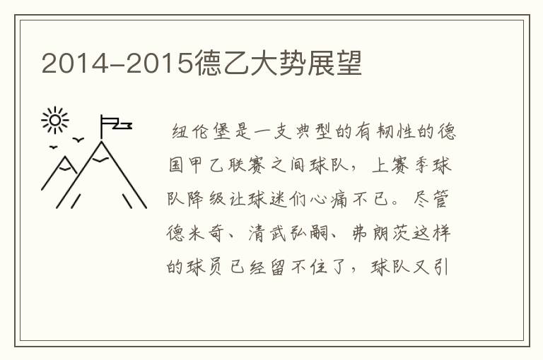 2014-2015德乙大势展望