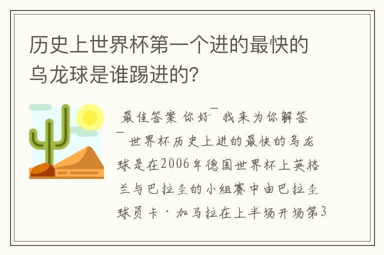 历史上世界杯第一个进的最快的乌龙球是谁踢进的？