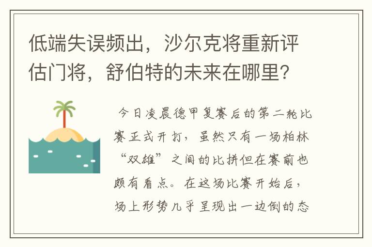 低端失误频出，沙尔克将重新评估门将，舒伯特的未来在哪里？