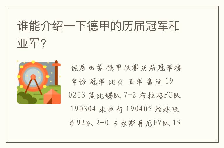 谁能介绍一下德甲的历届冠军和亚军?