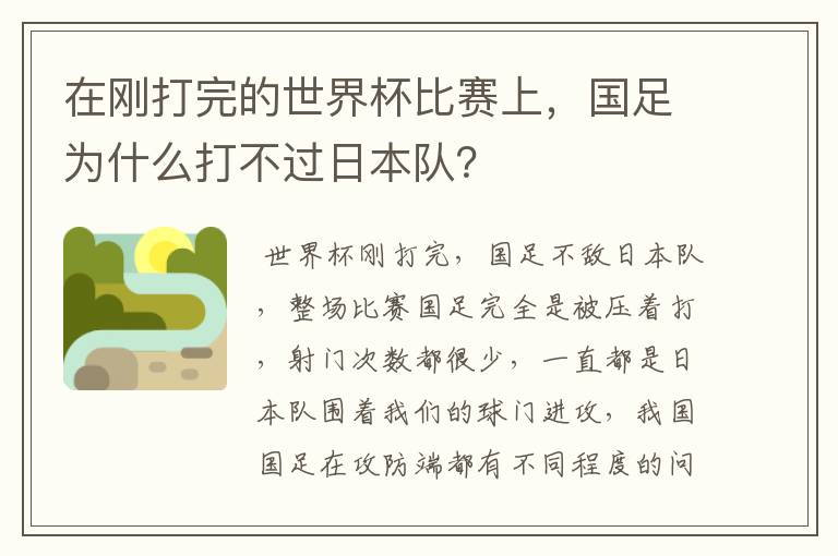 在刚打完的世界杯比赛上，国足为什么打不过日本队？