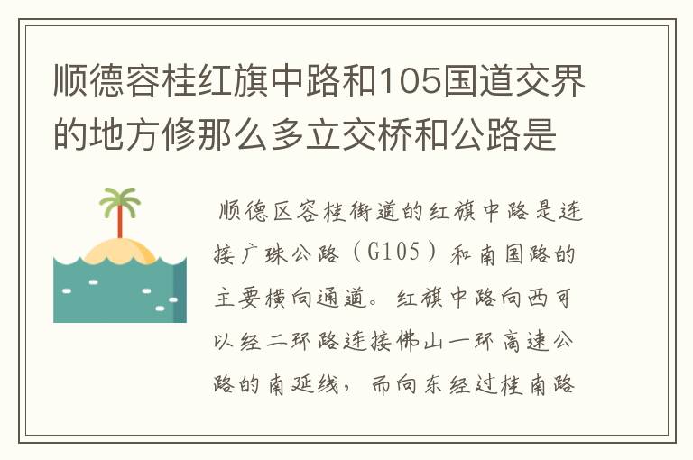 顺德容桂红旗中路和105国道交界的地方修那么多立交桥和公路是通往哪里的？什么时候能通车？未来发展趋势？