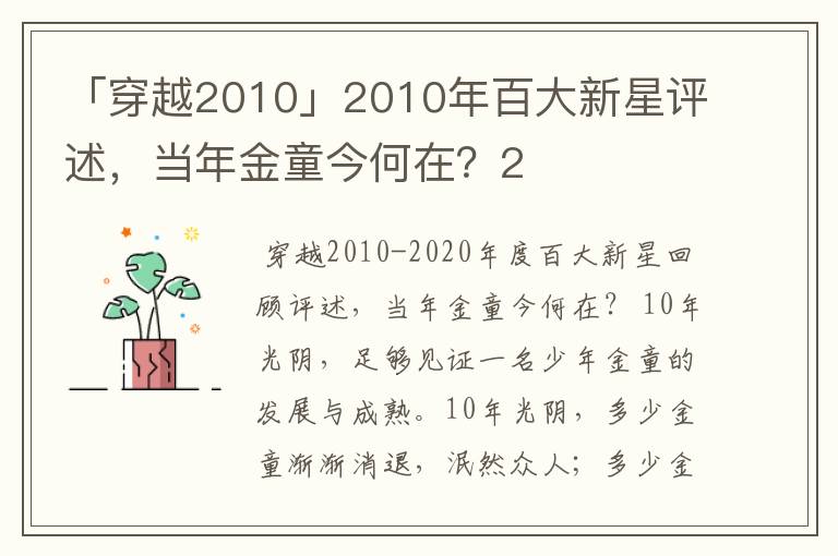 「穿越2010」2010年百大新星评述，当年金童今何在？2