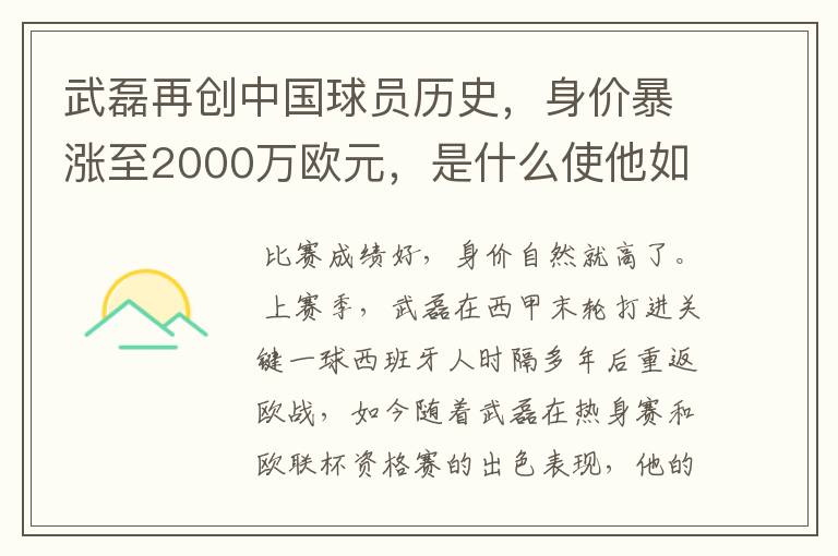 武磊再创中国球员历史，身价暴涨至2000万欧元，是什么使他如此值钱？