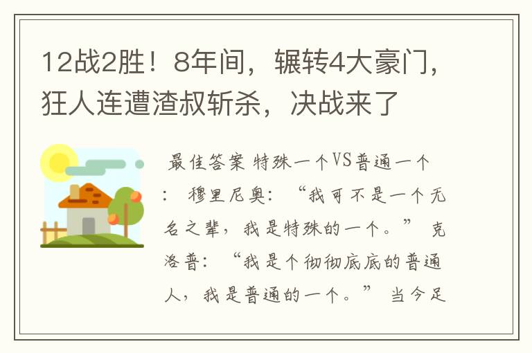 12战2胜！8年间，辗转4大豪门，狂人连遭渣叔斩杀，决战来了