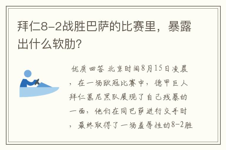 拜仁8-2战胜巴萨的比赛里，暴露出什么软肋？