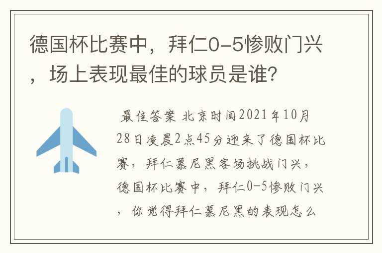 德国杯比赛中，拜仁0-5惨败门兴，场上表现最佳的球员是谁？