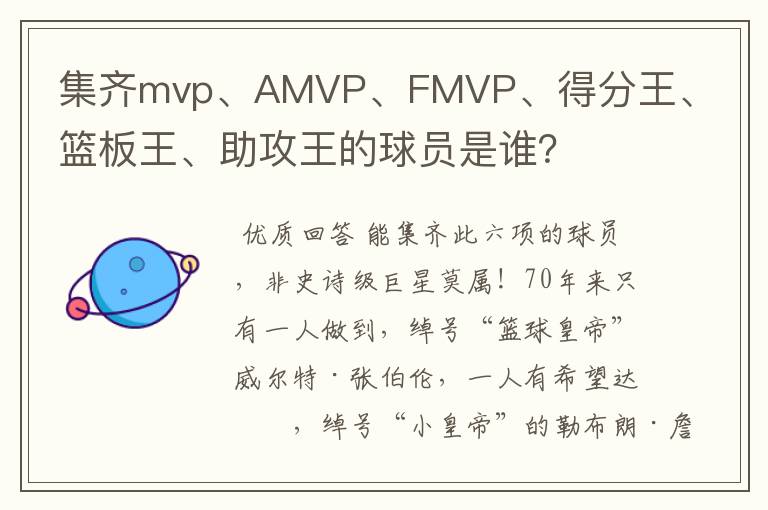 集齐mvp、AMVP、FMVP、得分王、篮板王、助攻王的球员是谁？