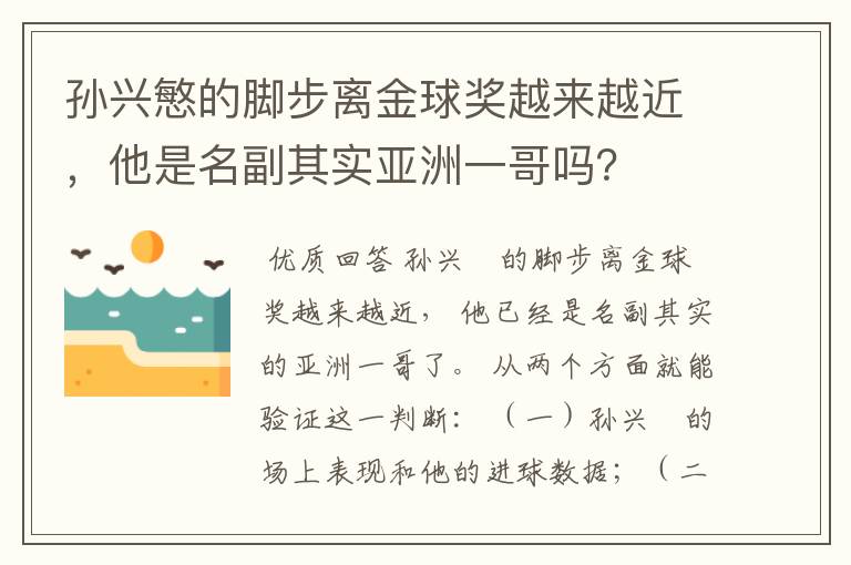 孙兴慜的脚步离金球奖越来越近，他是名副其实亚洲一哥吗？