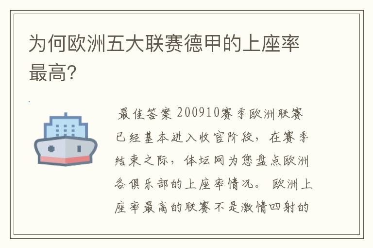 为何欧洲五大联赛德甲的上座率最高？