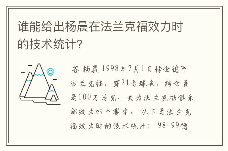 谁能给出杨晨在法兰克福效力时的技术统计？