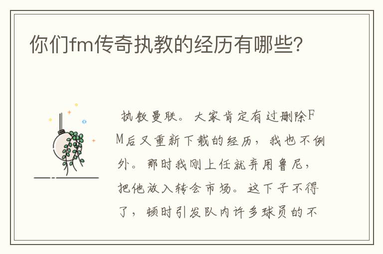 你们fm传奇执教的经历有哪些？