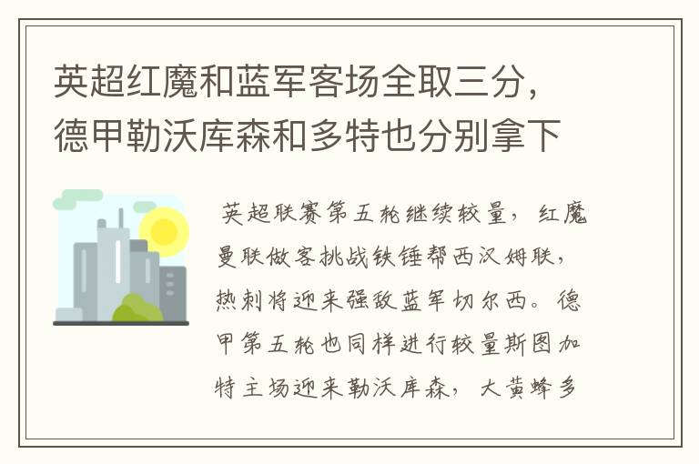 英超红魔和蓝军客场全取三分，德甲勒沃库森和多特也分别拿下对手