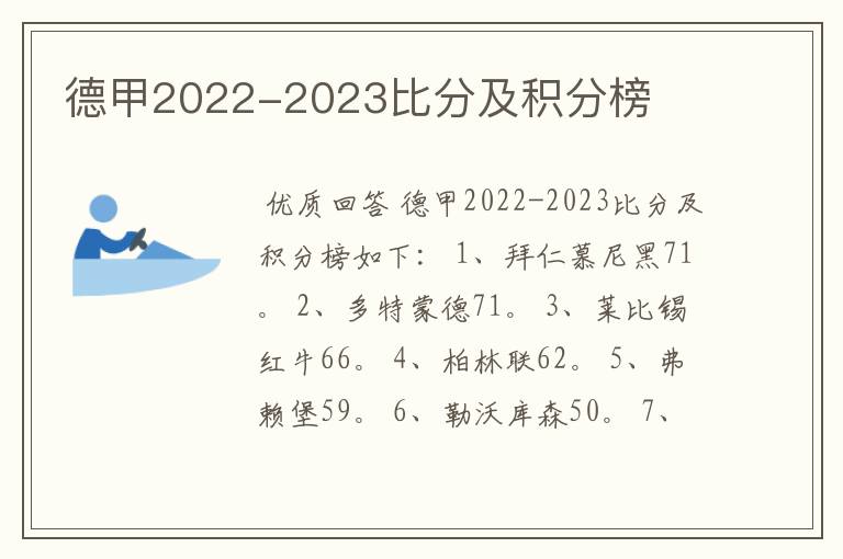 德甲2022-2023比分及积分榜