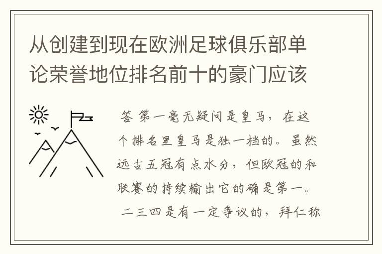 从创建到现在欧洲足球俱乐部单论荣誉地位排名前十的豪门应该怎么排