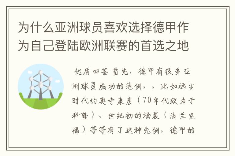 为什么亚洲球员喜欢选择德甲作为自己登陆欧洲联赛的首选之地呢