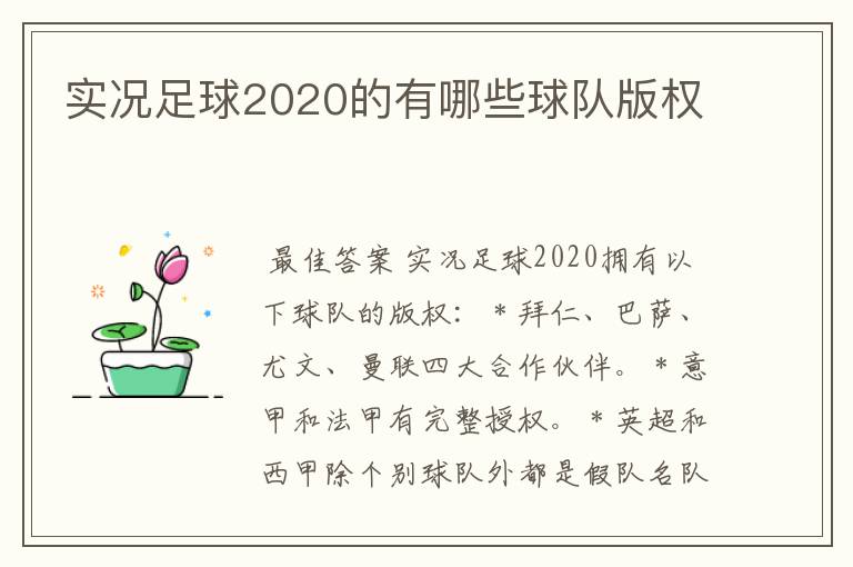 实况足球2020的有哪些球队版权