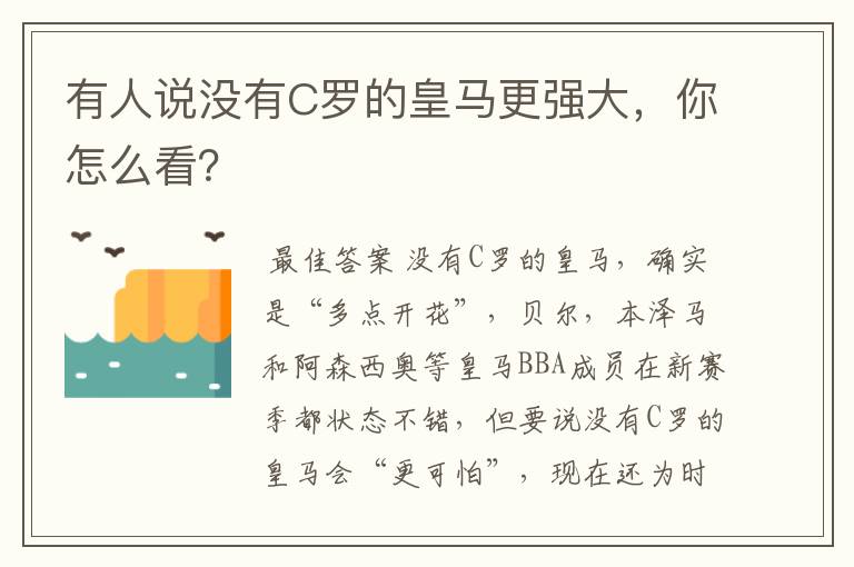 有人说没有C罗的皇马更强大，你怎么看？