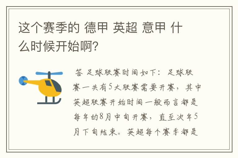 这个赛季的 德甲 英超 意甲 什么时候开始啊？