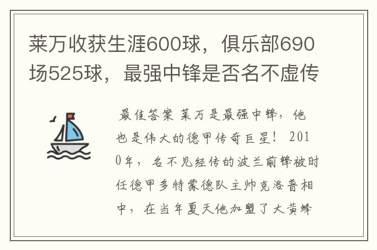 莱万收获生涯600球，俱乐部690场525球，最强中锋是否名不虚传？