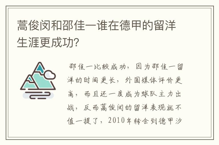 蒿俊闵和邵佳一谁在德甲的留洋生涯更成功？