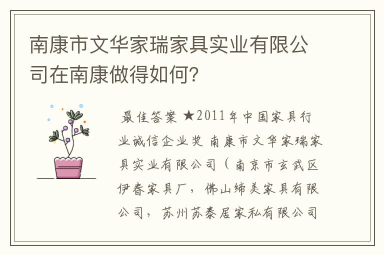 南康市文华家瑞家具实业有限公司在南康做得如何？