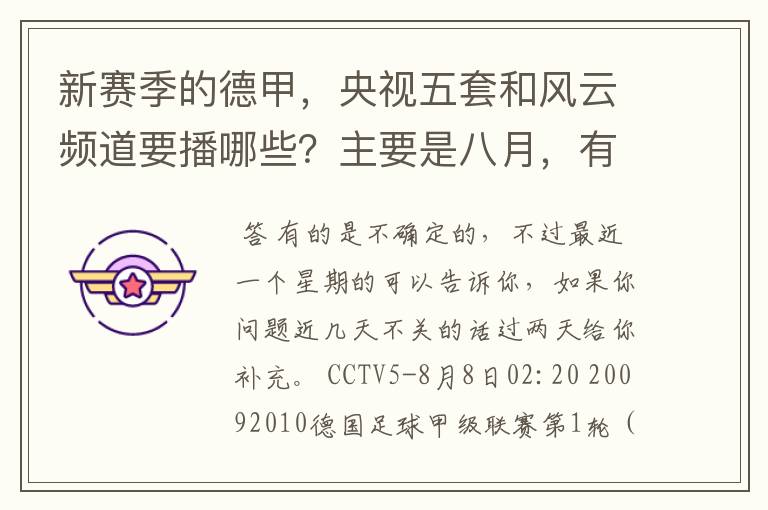 新赛季的德甲，央视五套和风云频道要播哪些？主要是八月，有以后的更好了。