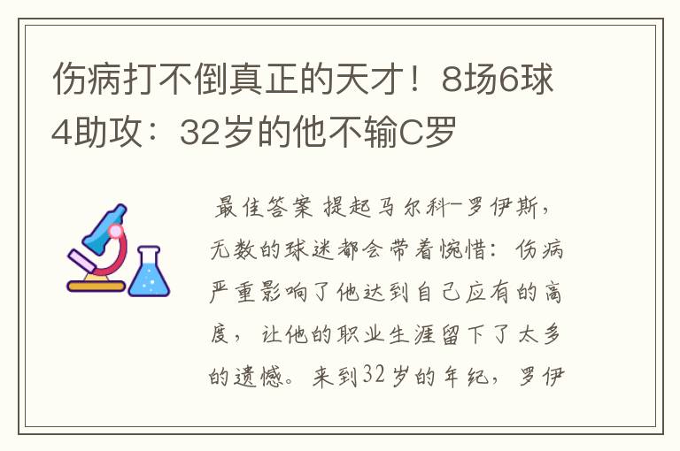 伤病打不倒真正的天才！8场6球4助攻：32岁的他不输C罗