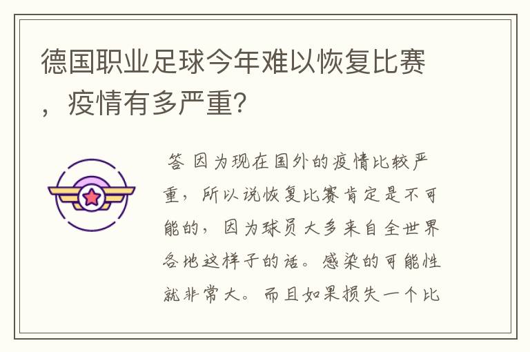 德国职业足球今年难以恢复比赛，疫情有多严重？