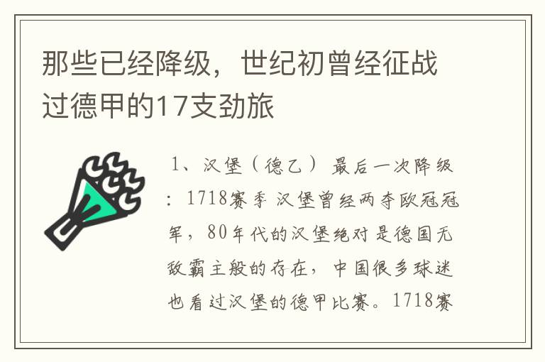 那些已经降级，世纪初曾经征战过德甲的17支劲旅