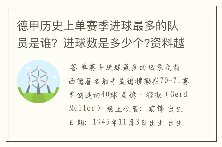 德甲历史上单赛季进球最多的队员是谁？进球数是多少个?资料越详细越好!