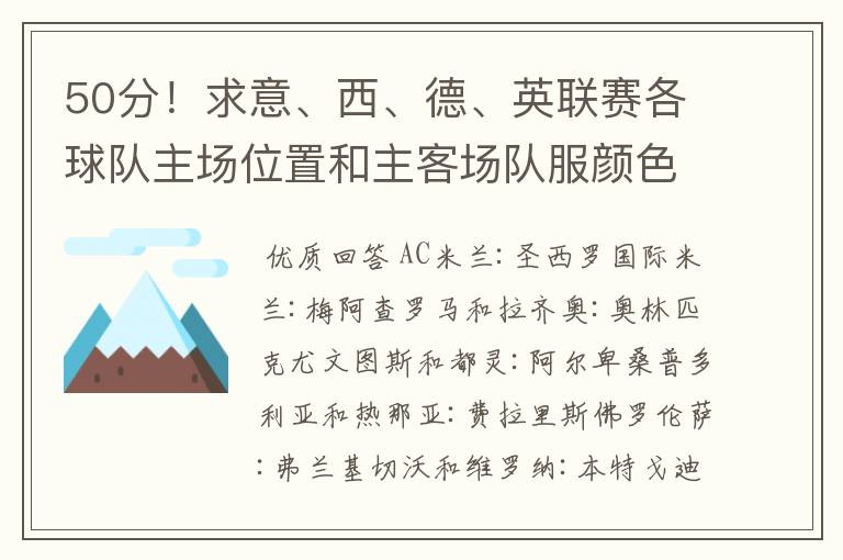 50分！求意、西、德、英联赛各球队主场位置和主客场队服颜色